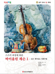 바이올린 레슨 1(스즈키 과정에 따른)