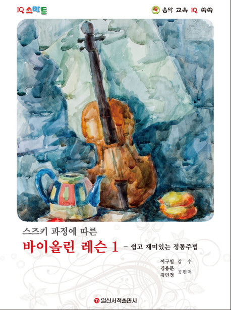 바이올린 레슨 1(스즈키 과정에 따른)