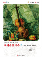 스즈키 과정에 따른 바이올린 레슨 2: 쉽고 재미있는 정통주법(IQ 스마트)