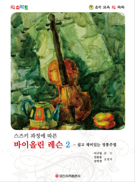 스즈키 과정에 따른 바이올린 레슨 2: 쉽고 재미있는 정통주법(IQ 스마트)
