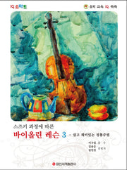 스즈키 과정에 따른 바이올린 레슨 3: 쉽고 재미있는 정통주법(IQ 스마트)