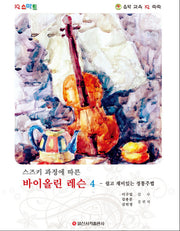스즈키 과정에 따른 바이올린 레슨 4: 쉽고 재미있는 정통주법(IQ 스마트)
