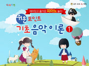 쉬운 포인트 기초 음악 이론 1(IQ 스마트)(음악 교육 IQ 쑥쑥)