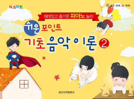 쉬운 포인트 기초 음악 이론 2(IQ 스마트)(음악 교육 IQ 쑥쑥)