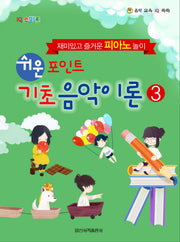 쉬운 포인트 기초 음악이론 3(IQ 스마트)(음악 교육 IQ 쑥쑥)