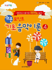 쉬운 포인트 기초 음악이론 4(IQ 스마트)(음악 교육 IQ 쑥쑥)