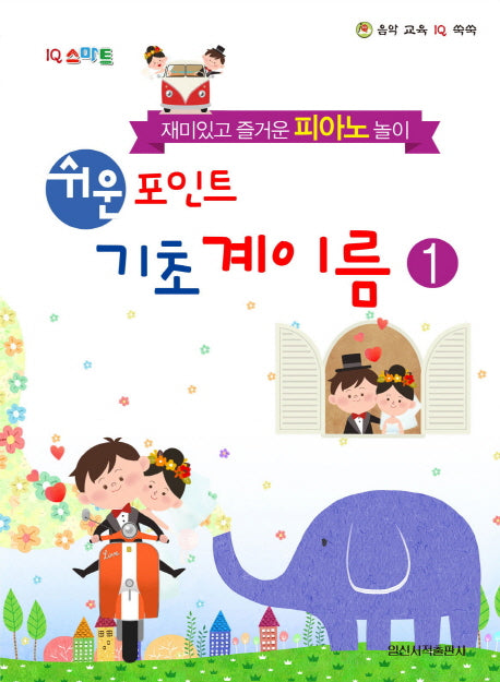 쉬운 포인트 기초 계이름 1(IQ 스마트)(음악 교육 IQ 쑥쑥)