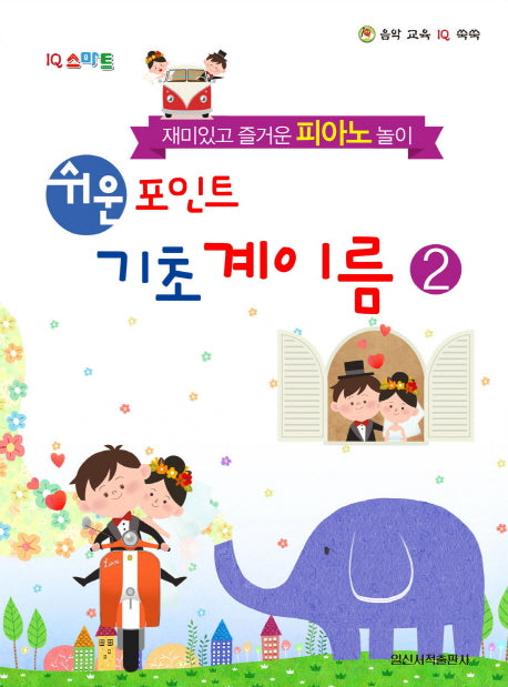 쉬운 포인트 기초 계이름 2(IQ 스마트)(음악 교육 IQ 쑥쑥)