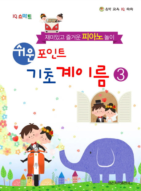 쉬운 포인트 기초 계이름 3(IQ 스마트)(음악 교육 IQ 쑥쑥)