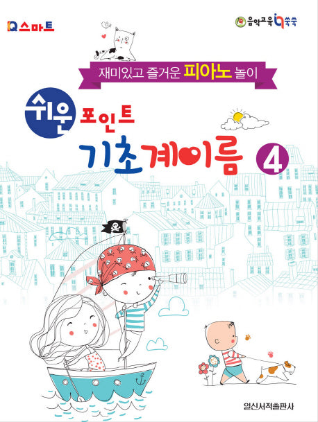 쉬운 포인트 기초 계이름 4(IQ스마트)