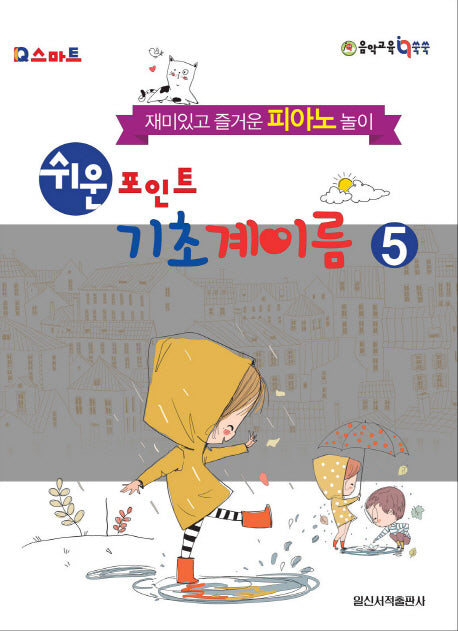 쉬운 포인트 기초 계이름 5(IQ 스마트)