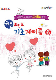 쉬운 포인트 기초 계이름 6(IQ스마트)