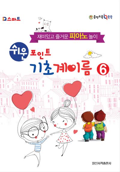 쉬운 포인트 기초 계이름 6(IQ스마트)