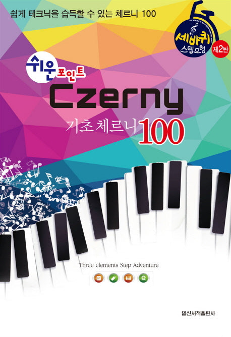 기초 체르니(Czerny) 100(쉬운 포인트)(세바퀴 스텝모험 제2탄)