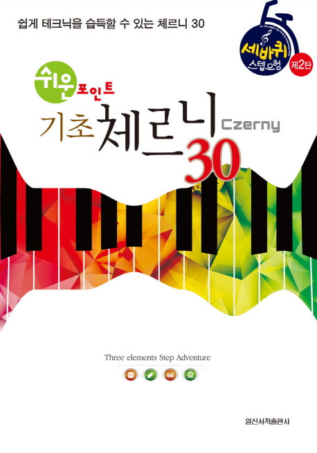 기초 체르니(Czerny) 30(쉬운 포인트)(세바퀴 스텝모험 제2탄)
