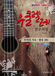 우쿨렐레 연주곡집