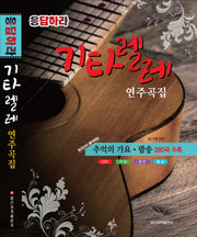 응답하라 기타렐레 연주곡집