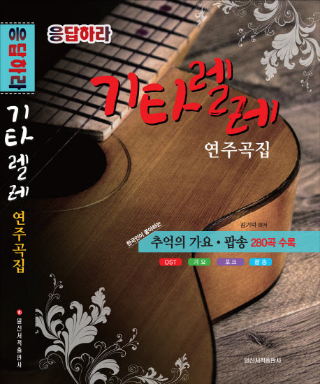 응답하라 기타렐레 연주곡집