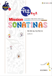 미션 소나티나(Mission Sonatinas)(쉬운 포인트)(세바퀴 스텝모험)