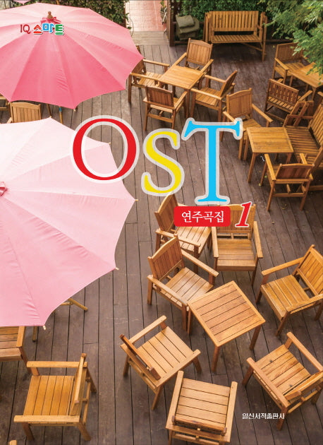 OST 연주곡집 1(IQ 스마트)