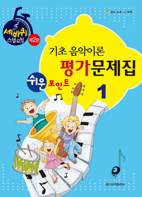기초 음악이론 평가문제집 1(쉬운 포인트)(세바퀴 스텝모험 제2탄)