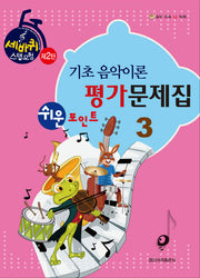 기초 음악이론 평가문제집 3(쉬운 포인트)(세바퀴 스텝모험 2탄)