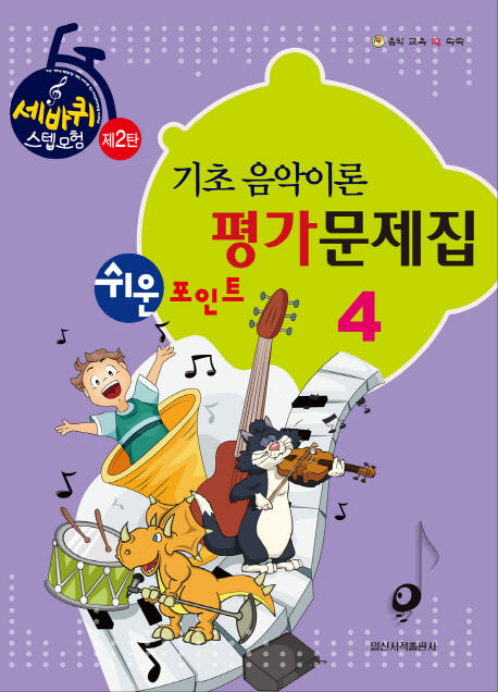 기초 음악이론 평가문제집 4(쉬운 포인트)(세바퀴 스텝모험 2탄)