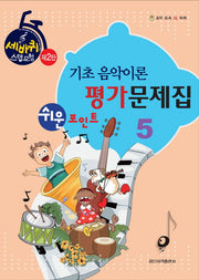 기초 음악이론 평가문제집 5(쉬운 포인트)(세바퀴 스텝모험 2탄)