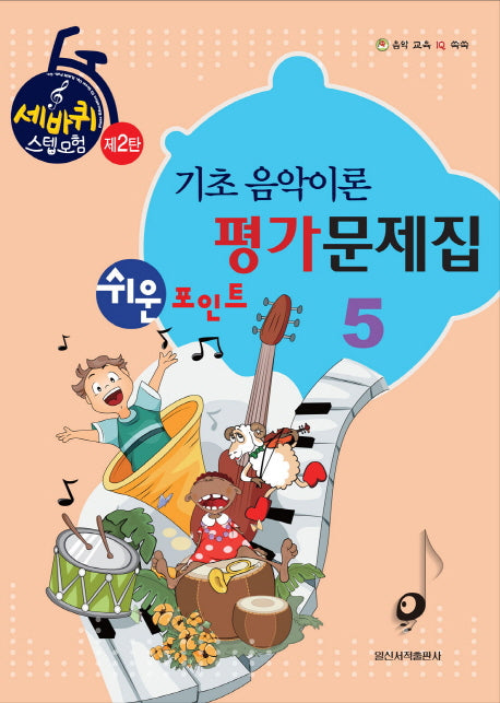 기초 음악이론 평가문제집 5(쉬운 포인트)(세바퀴 스텝모험 2탄)