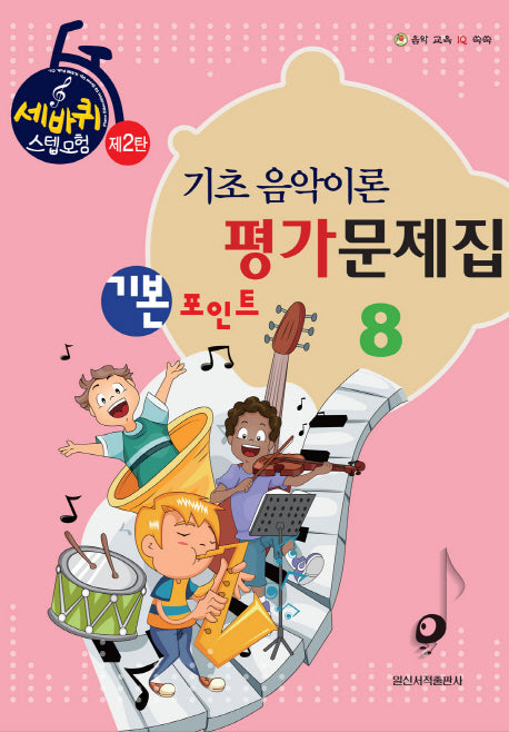 기초 음악이론 평가문제집 8(기본 포인트)(세바퀴 스텝모험 제2탄)