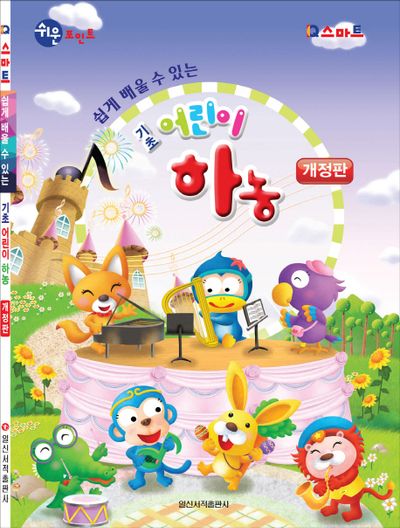 기초 어린이 하농(쉽게 배울 수 있는)