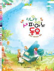 신나는 새 피아노 동요(스마트)