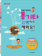 김쌤이 알려주는 통기타 김쌤따라 해봐요!(IQ스마트)