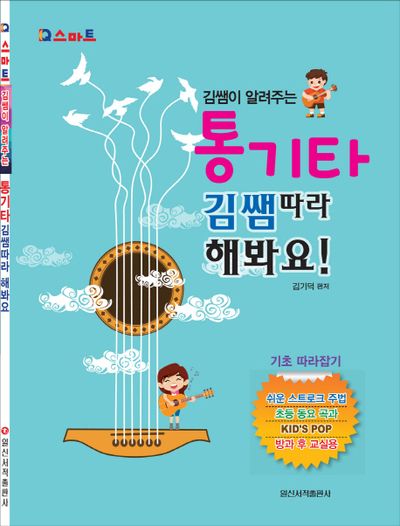 김쌤이 알려주는 통기타 김쌤따라 해봐요!(IQ스마트)