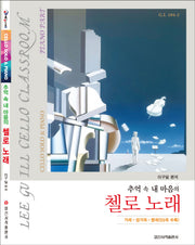 첼로 노래(추억 속 내 마음의)
