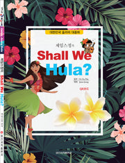 Shall We Hula?(셀위 훌라)(제임스정의)