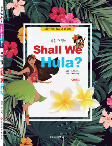 Shall We Hula?(셀위 훌라)(제임스정의)