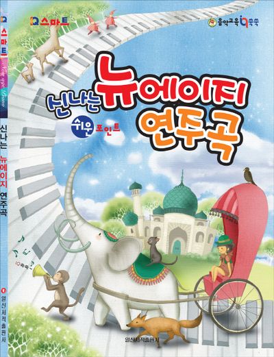 신나는 뉴에이지 연주곡(쉬운 포인트)