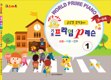 삐약삐약 기초 프라임 p 레슨 1(IQ스마트)