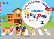 삐약삐약 기초 프라임 p 레슨 2(IQ스마트)
