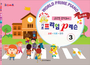삐약삐약 기초 프라임 P레슨 3(IQ스마트)