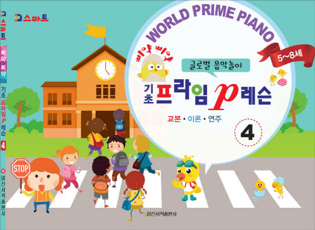 삐약삐약 기초 프라임 P레슨 4(IQ스마트)