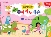 딩동댕유치원 새싹 뉴 피아노 레슨 1(IQ스마트)