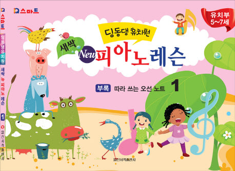 딩동댕유치원 새싹 뉴 피아노 레슨 1(IQ스마트)