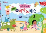 딩동댕유치원 새싹 뉴 피아노 레슨 2(IQ스마트)