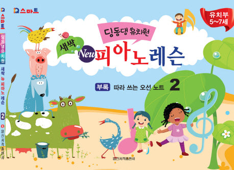 딩동댕유치원 새싹 뉴 피아노 레슨 2(IQ스마트)
