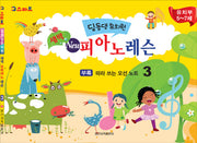 딩동댕유치원 새싹 뉴 피아노 레슨 3(IQ스마트)