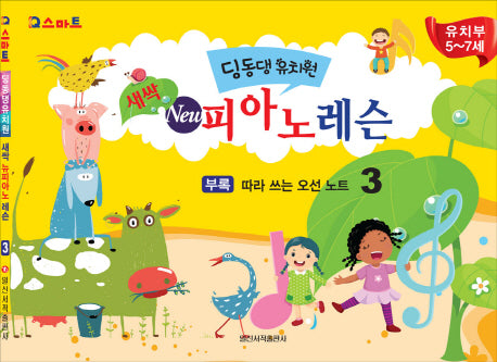 딩동댕유치원 새싹 뉴 피아노 레슨 3(IQ스마트)