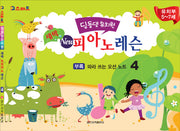 딩동댕유치원 새싹 뉴 피아노 레슨 4(IQ스마트)