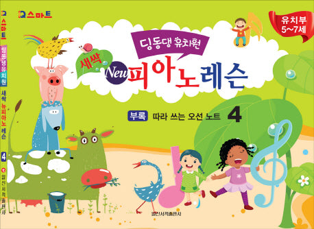 딩동댕유치원 새싹 뉴 피아노 레슨 4(IQ스마트)